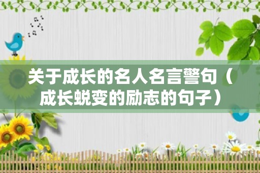 关于成长的名人名言警句（成长蜕变的励志的句子）
