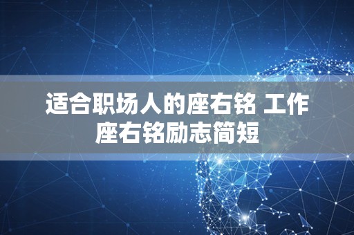 适合职场人的座右铭 工作座右铭励志简短