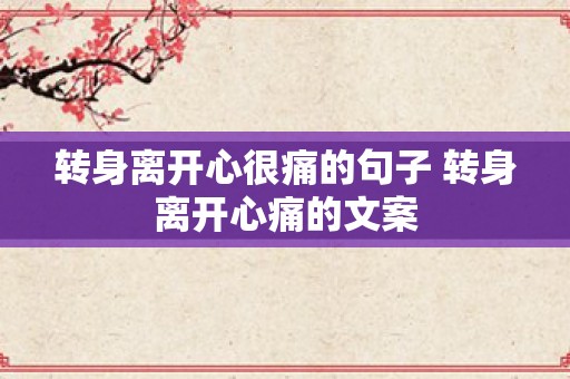 转身离开心很痛的句子 转身离开心痛的文案