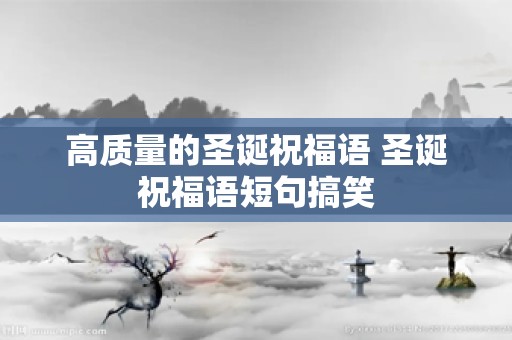 高质量的圣诞祝福语 圣诞祝福语短句搞笑