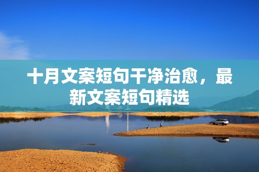 十月文案短句干净治愈，最新文案短句精选