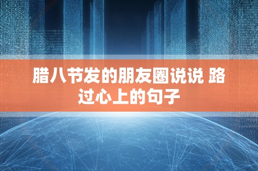 腊八节发的朋友圈说说 路过心上的句子