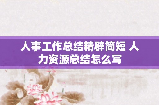 人事工作总结精辟简短 人力资源总结怎么写