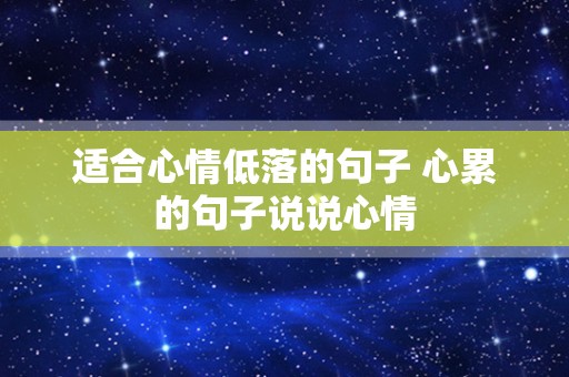 适合心情低落的句子 心累的句子说说心情