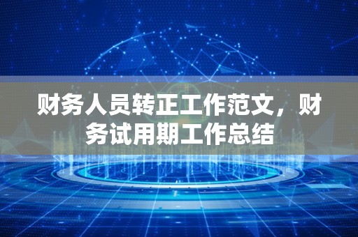 财务人员转正工作范文，财务试用期工作总结