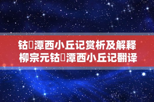 钴鉧潭西小丘记赏析及解释 柳宗元钴鉧潭西小丘记翻译