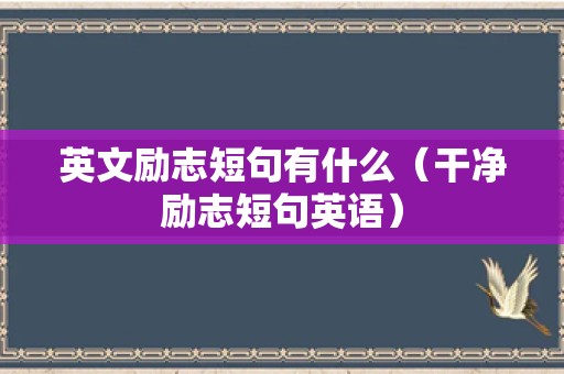 英文励志短句有什么（干净励志短句英语）