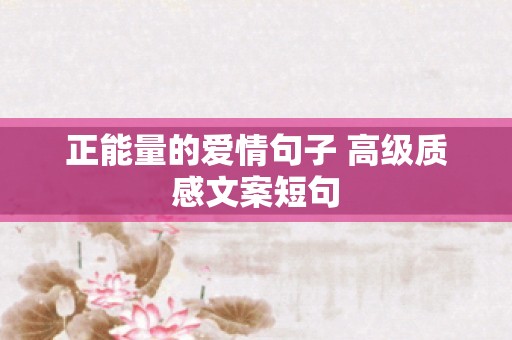 正能量的爱情句子 高级质感文案短句