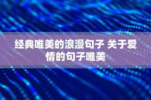 经典唯美的浪漫句子 关于爱情的句子唯美