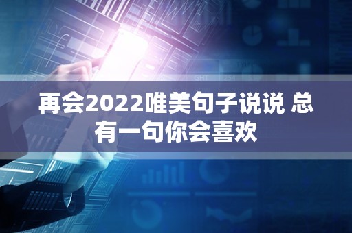 再会2022唯美句子说说 总有一句你会喜欢