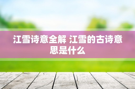 江雪诗意全解 江雪的古诗意思是什么