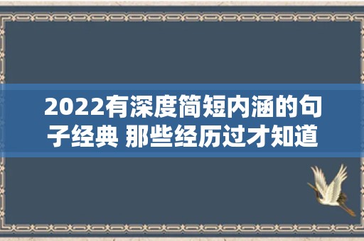 2022有深度简短内涵的句子经典 那些经历过才知道的文案