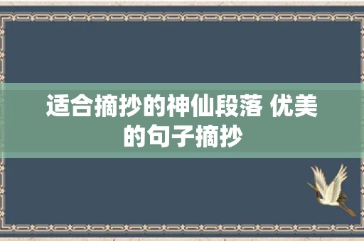 适合摘抄的神仙段落 优美的句子摘抄