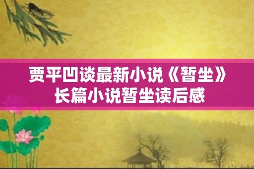 贾平凹谈最新小说《暂坐》 长篇小说暂坐读后感