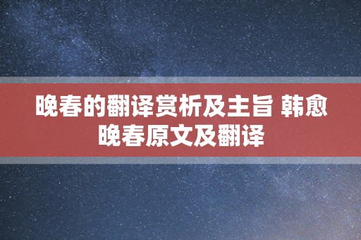 晚春的翻译赏析及主旨 韩愈晚春原文及翻译