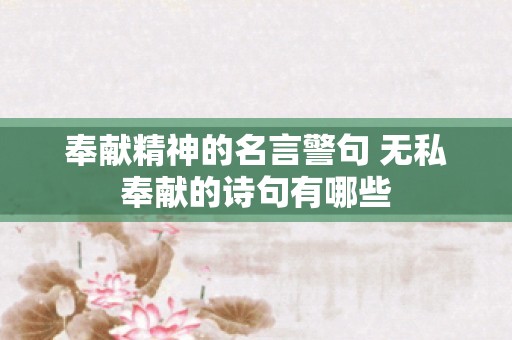 奉献精神的名言警句 无私奉献的诗句有哪些