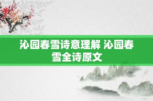 沁园春雪诗意理解 沁园春雪全诗原文