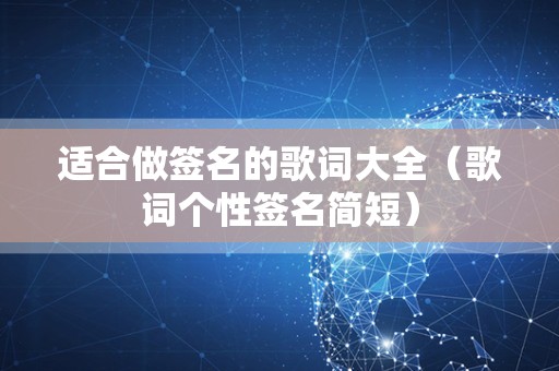 适合做签名的歌词大全（歌词个性签名简短）