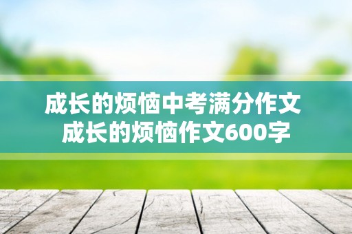 成长的烦恼中考满分作文 成长的烦恼作文600字