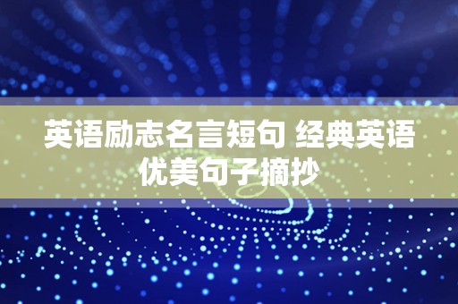 英语励志名言短句 经典英语优美句子摘抄