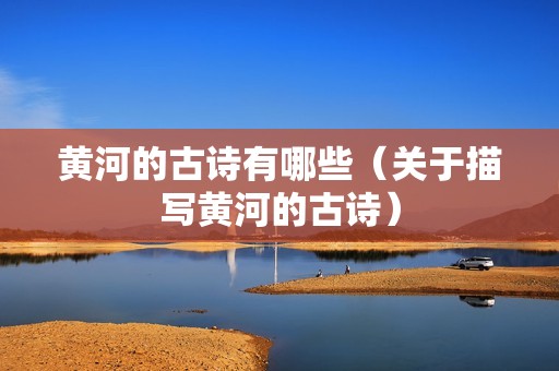 黄河的古诗有哪些（关于描写黄河的古诗）