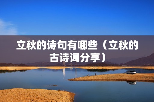 立秋的诗句有哪些（立秋的古诗词分享）