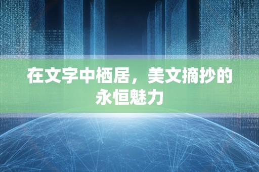 在文字中栖居，美文摘抄的永恒魅力