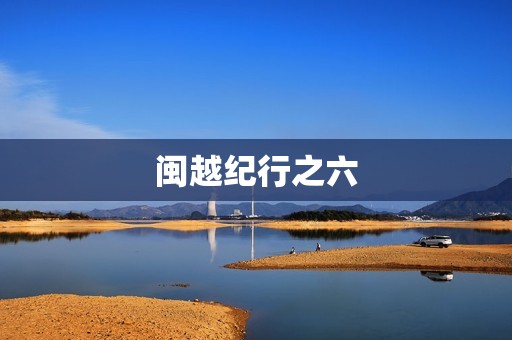 闽越纪行之六