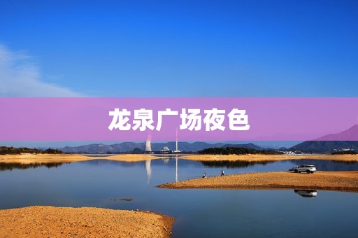 龙泉广场夜色