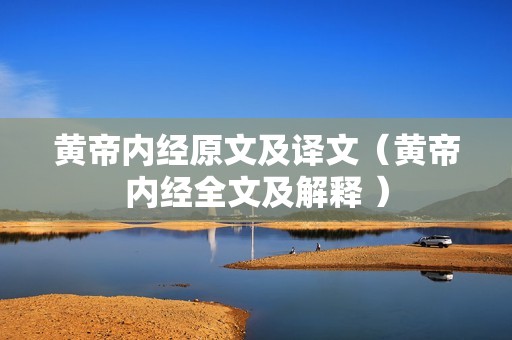 黄帝内经原文及译文（黄帝内经全文及解释 ）