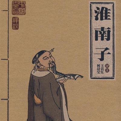 淮南子全文及译文解析（淮南子全文及对应翻译）