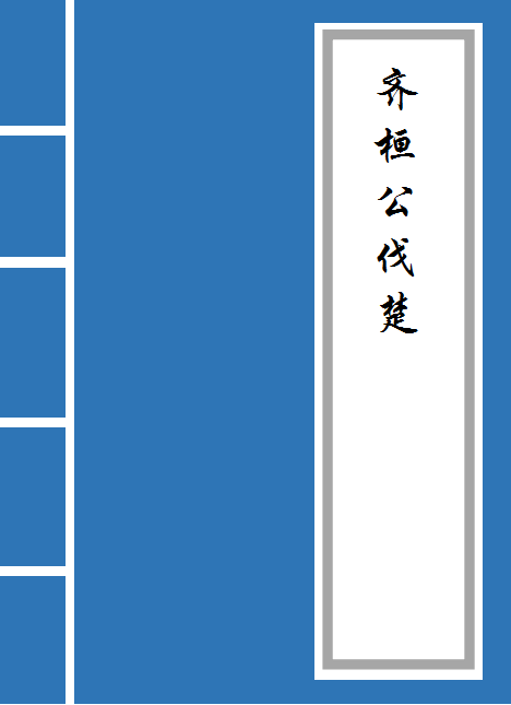 齐桓公伐楚原文及翻译（齐桓公伐楚鉴赏）
