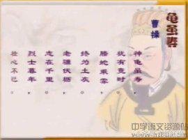 龟虽寿译文及注释（龟虽寿原文及赏析）