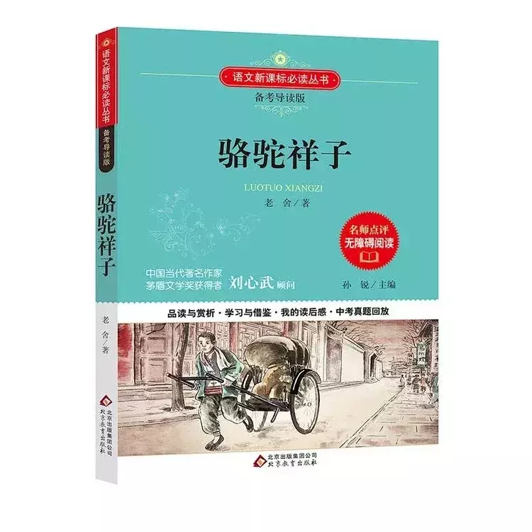 骆驼祥子问题及答案（阅读理解及答案 ）