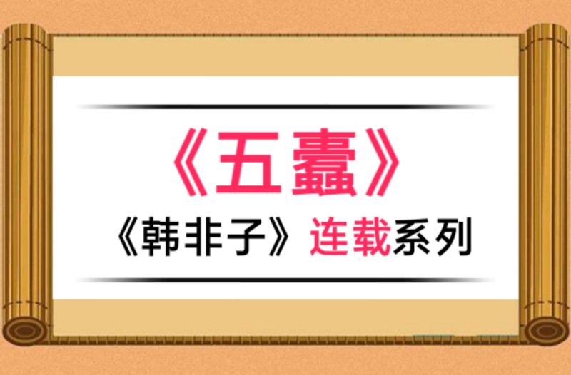 韩非子五蠹原文及翻译（韩非子五蠹古语今解）