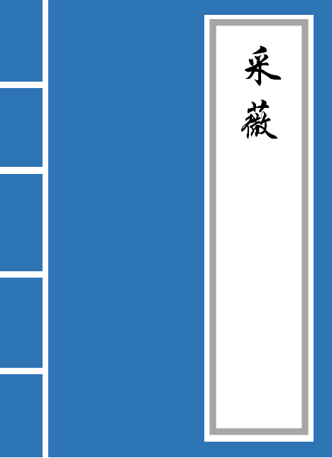 采薇原文注音版（采薇读音全文朗读）